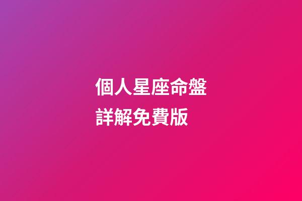個人星座命盤詳解免費版(科普你的星盤，代表你這一生會怎樣度過)-第1張-觀點-玄機派