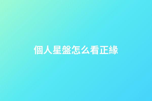 個人星盤怎么看正緣-第1張-星座運勢-玄機派