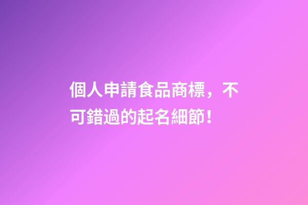 個人申請食品商標，不可錯過的起名細節！-第1張-商標起名-玄機派