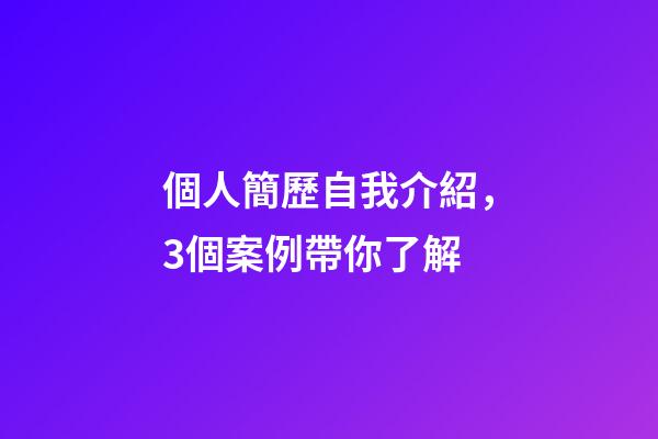 個人簡歷自我介紹，3個案例帶你了解-第1張-觀點-玄機派