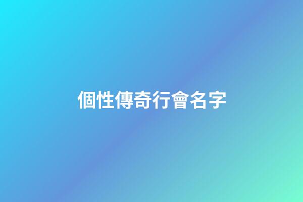 個性傳奇行會名字（傳奇霸氣的行會名字）