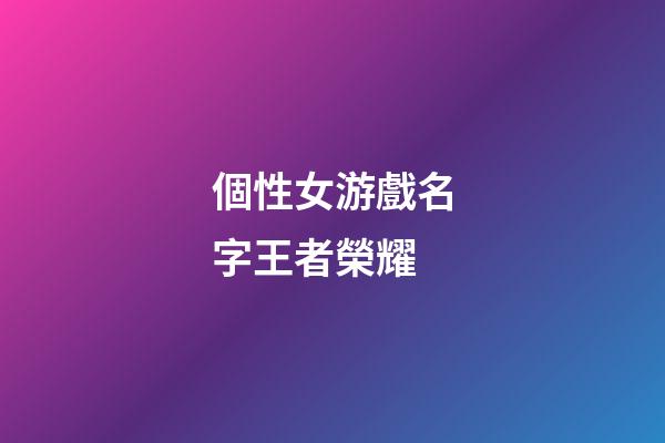 個性女游戲名字王者榮耀