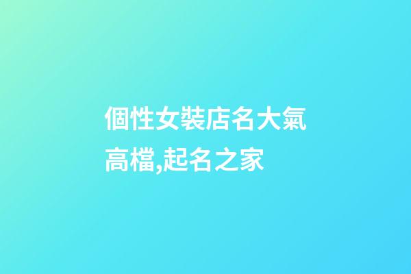個性女裝店名大氣高檔,起名之家