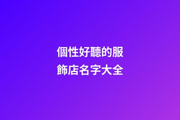 個性好聽的服飾店名字大全