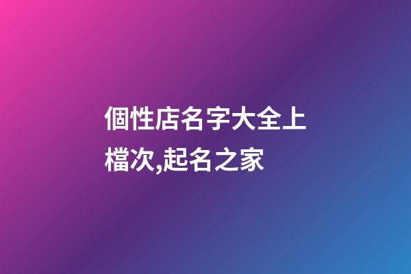 個性店名字大全上檔次,起名之家-第1張-店鋪起名-玄機派