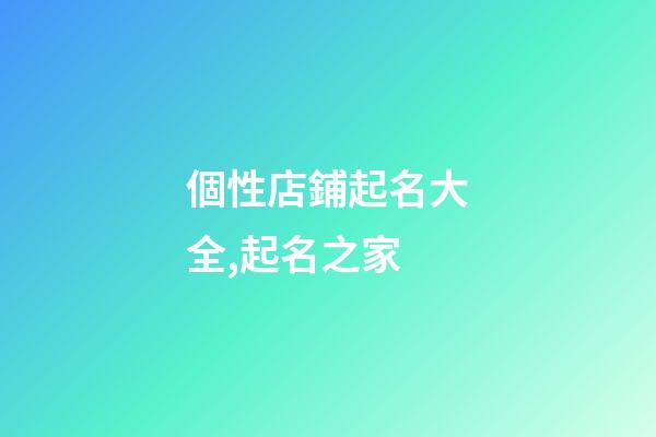 個性店鋪起名大全,起名之家