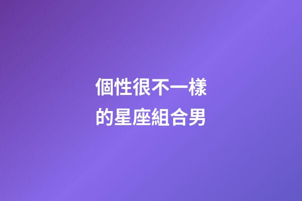 個性很不一樣的星座組合男-第1張-星座運(yùn)勢-玄機(jī)派