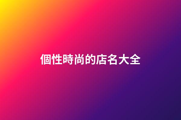 個性時尚的店名大全