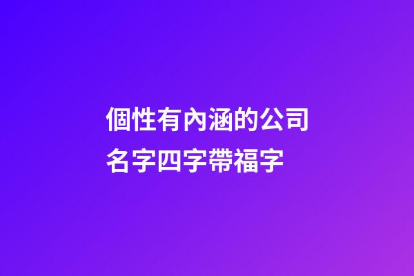 個性有內涵的公司名字四字帶福字-第1張-公司起名-玄機派