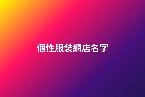 個性服裝網店名字