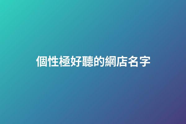 個性極好聽的網店名字