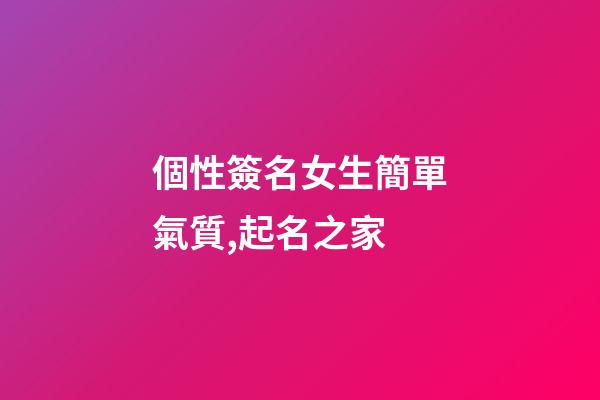 個性簽名女生簡單氣質,起名之家-第1張-店鋪起名-玄機派