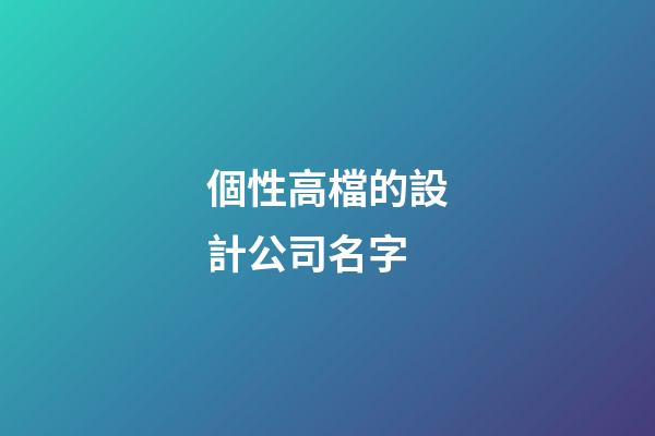 個性高檔的設計公司名字