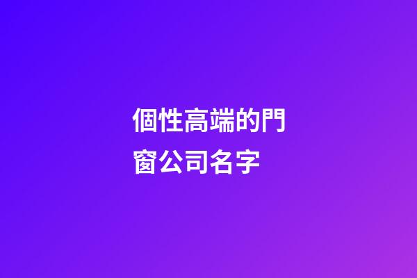 個性高端的門窗公司名字
