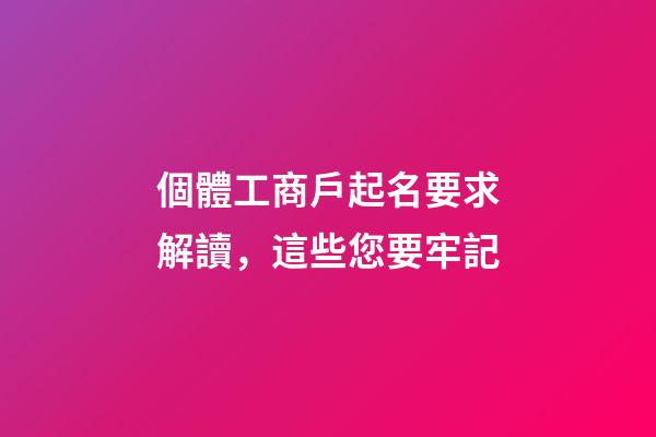 個體工商戶起名要求解讀，這些您要牢記