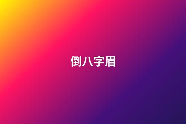 倒八字眉（倒八字眉的男人能嫁嗎）-第1張-星座運勢-玄機派