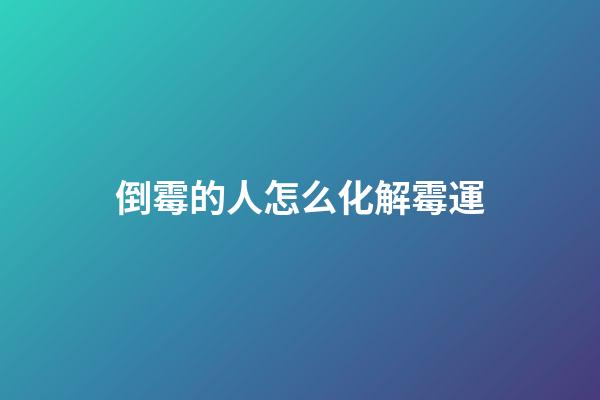 倒霉的人怎么化解霉運