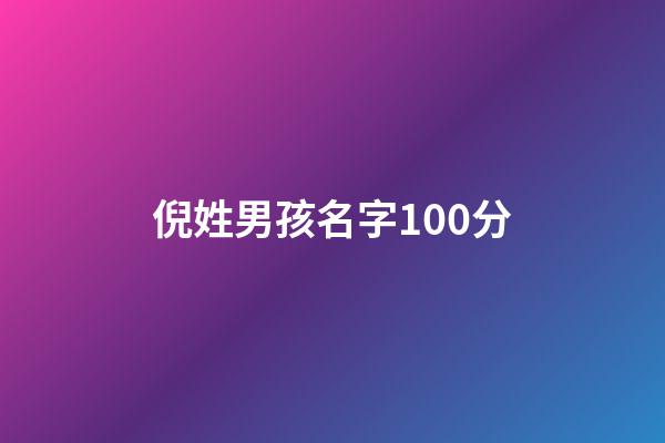 倪姓男孩名字100分(倪姓的男孩好聽的名字)-第1張-男孩起名-玄機派