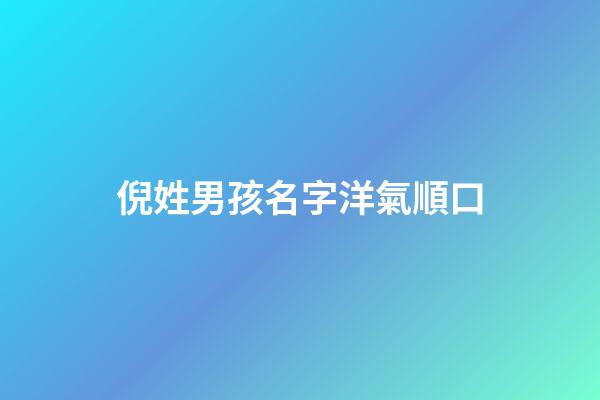 倪姓男孩名字洋氣順口(倪姓男寶取名字大全)-第1張-男孩起名-玄機(jī)派