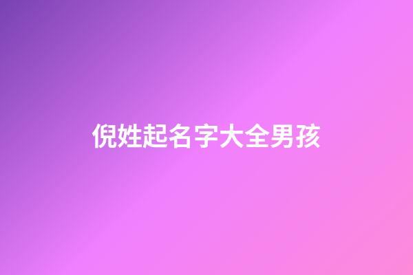 倪姓起名字大全男孩(倪姓男孩取名大全)-第1張-男孩起名-玄機派
