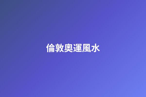 倫敦奧運風水