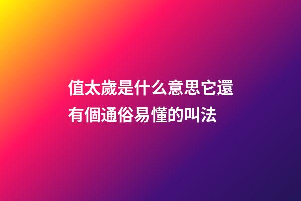 值太歲是什么意思?它還有個通俗易懂的叫法