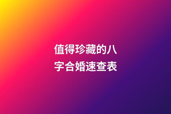 值得珍藏的八字合婚速查表