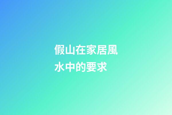 假山在家居風水中的要求