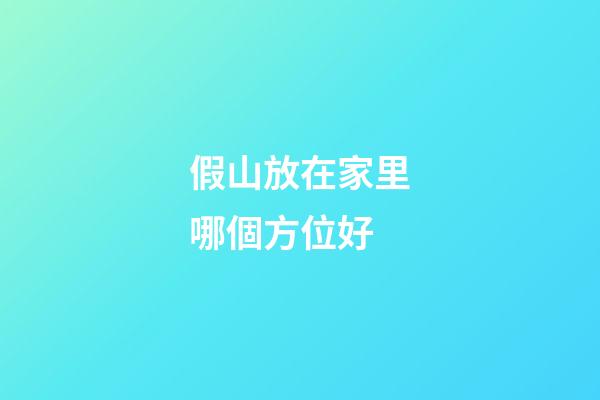 假山放在家里哪個方位好