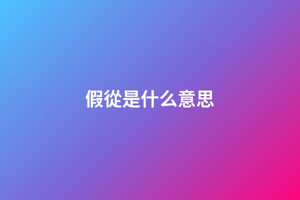 假從是什么意思
