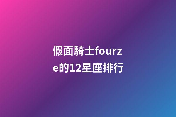 假面騎士fourze的12星座排行-第1張-星座運勢-玄機派