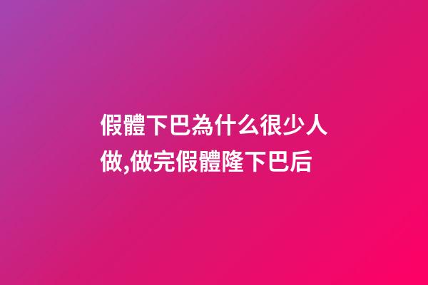 假體下巴為什么很少人做,做完假體隆下巴后-第1張-觀點-玄機派