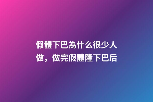 假體下巴為什么很少人做，做完假體隆下巴后-第1張-觀點-玄機派