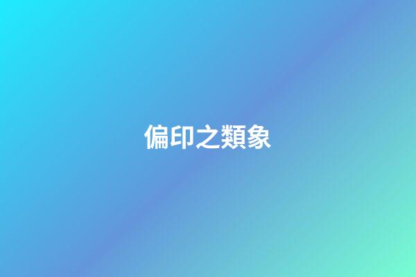 偏印之類象