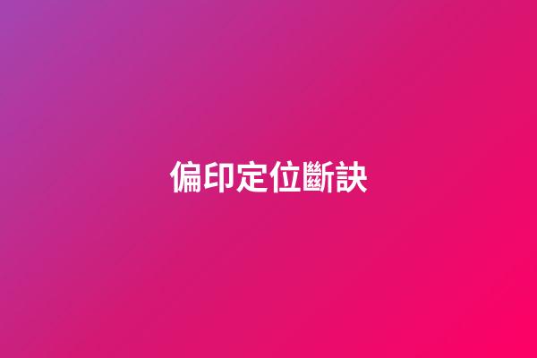 偏印定位斷訣