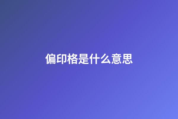 偏印格是什么意思