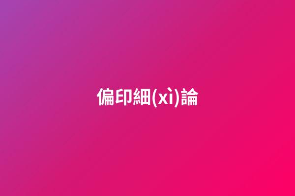 偏印細(xì)論