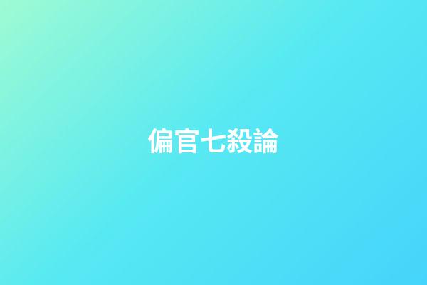 偏官七殺論