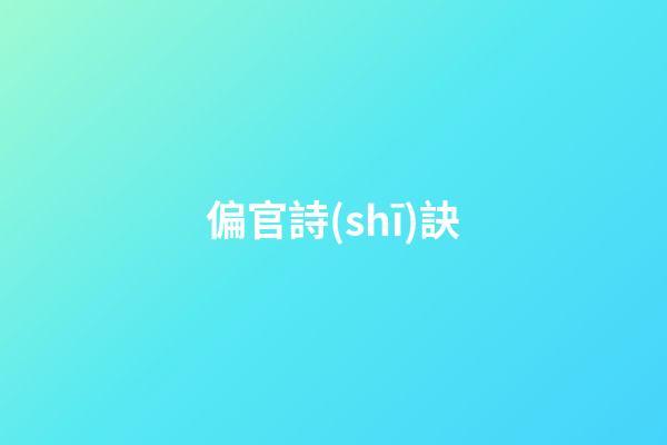 偏官詩(shī)訣