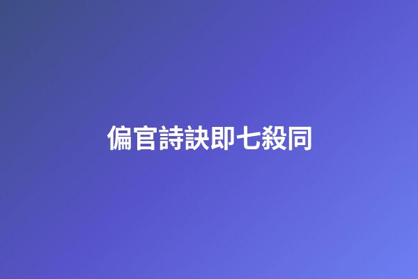 偏官詩訣即七殺同