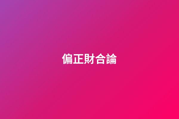 偏正財合論