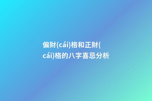 偏財(cái)格和正財(cái)格的八字喜忌分析