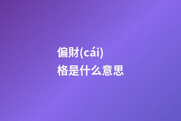 偏財(cái)格是什么意思