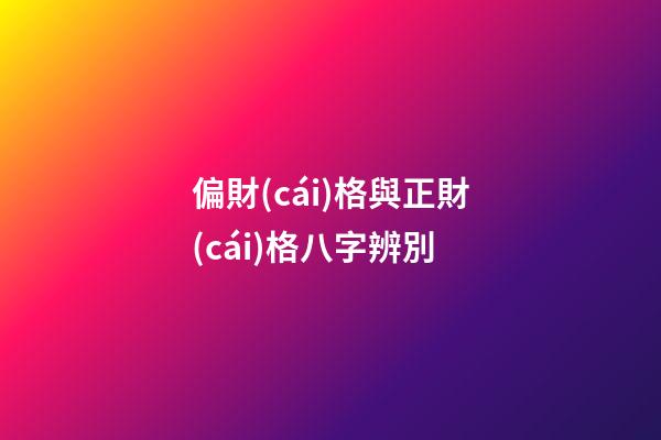 偏財(cái)格與正財(cái)格八字辨別