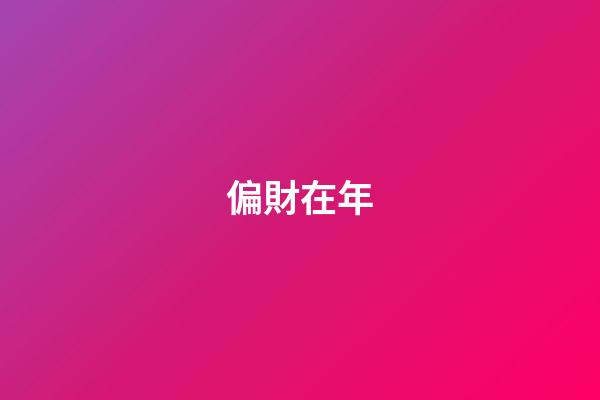 偏財在年
