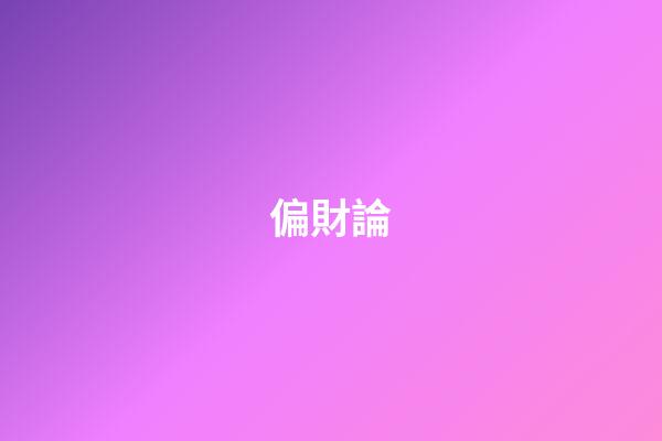 偏財論