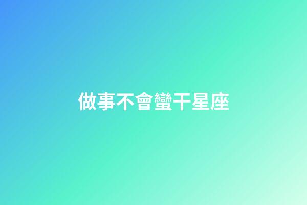 做事不會蠻干星座-第1張-星座運勢-玄機派