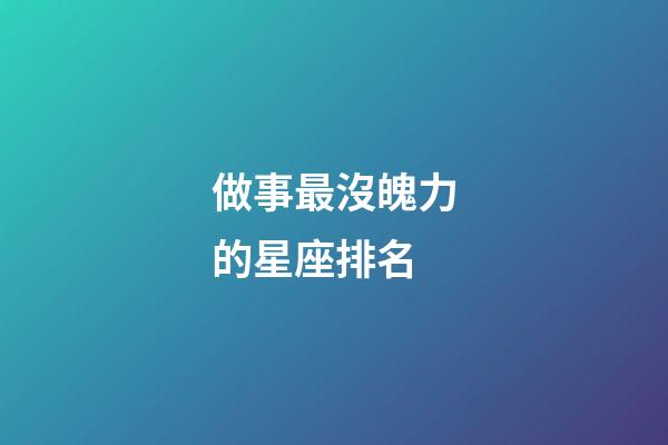 做事最沒魄力的星座排名