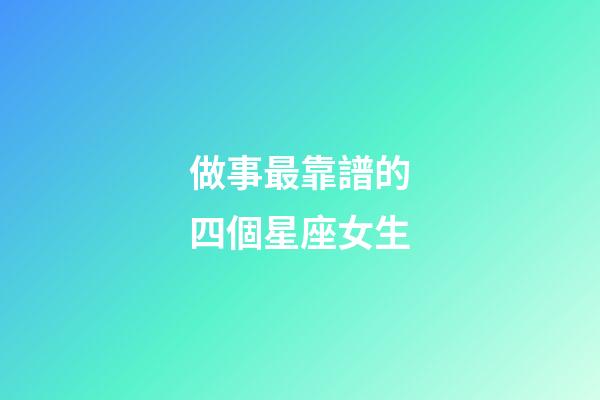 做事最靠譜的四個星座女生-第1張-星座運勢-玄機派
