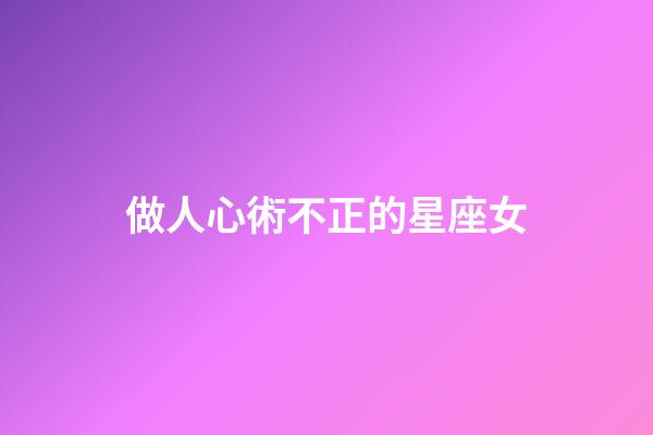做人心術不正的星座女-第1張-星座運勢-玄機派